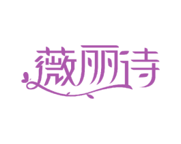 薇丽诗 商标图样