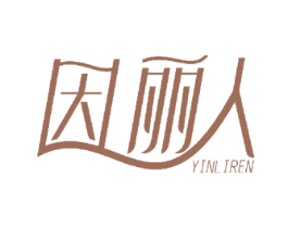 因丽人 商标图样