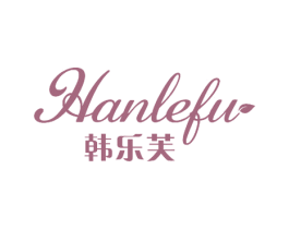 韩乐芙 商标图样