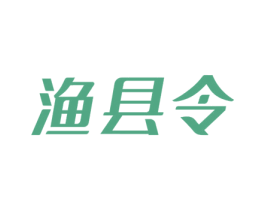 渔县令 商标图样
