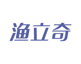 渔立奇 商标图样