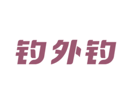 钓外钓 商标图样