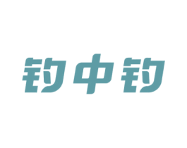钓中钓 商标图样