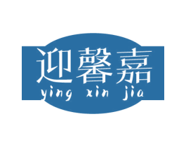迎馨嘉 商标图样
