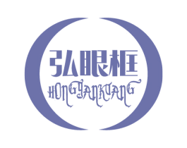 弘眼框 商标图样