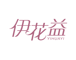 伊花益 商标图样