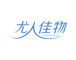 尤人佳物 商标图样