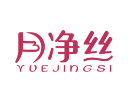 月净丝 商标图样