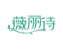 薇丽诗 商标图样