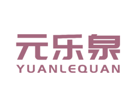 元乐泉 商标图样