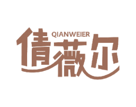 倩薇尔 商标图样