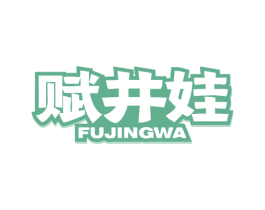 赋井娃 商标图样