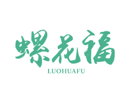 螺花福 商标图样