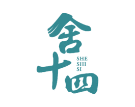 舍十四 商标图样