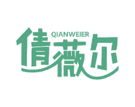 倩薇尔 商标图样