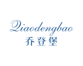乔登堡 商标图样