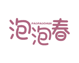 泡泡春 商标图样