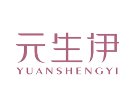 元生伊 商标图样