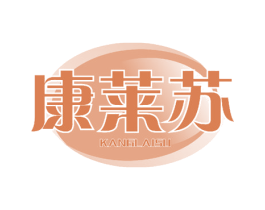 康莱苏 商标图样