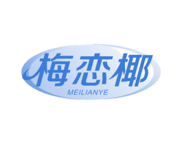梅恋椰 商标图样