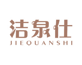 洁泉仕 商标图样