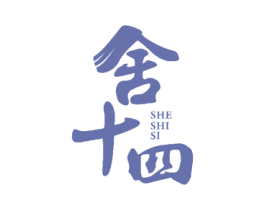 舍十四 商标图样