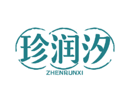珍润汐 商标图样