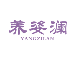 养姿澜 商标图样