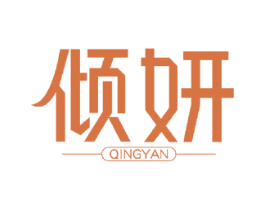 倾妍 商标图样