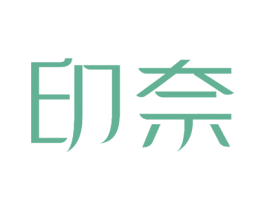 印奈 商标图样