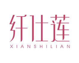 纤仕莲 商标图样