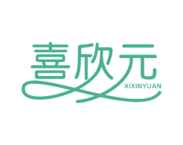 喜欣元 商标图样