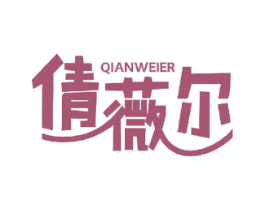 倩薇尔 商标图样
