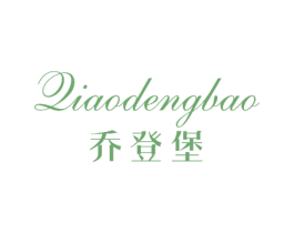 乔登堡 商标图样