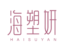 海塑妍 商标图样