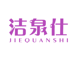 洁泉仕 商标图样