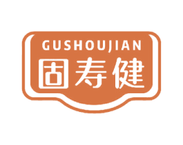 固寿健 商标图样