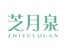 芝月泉 商标图样