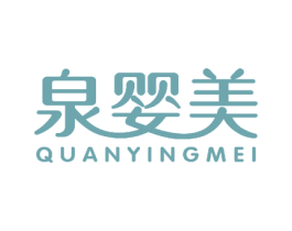 泉婴美 商标图样