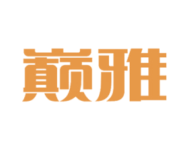 巅雅 商标图样