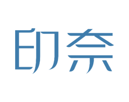 印奈 商标图样