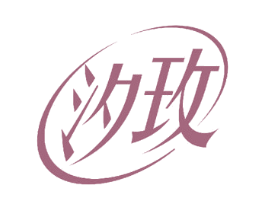 汐玫 商标图样
