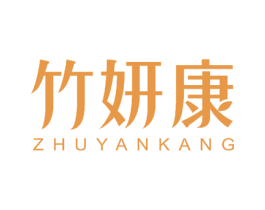 竹妍康 商标图样