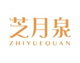 芝月泉 商标图样