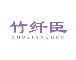 竹纤臣 商标图样