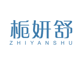 栀妍舒 商标图样