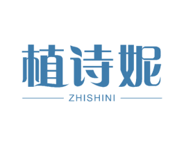 植诗妮 商标图样