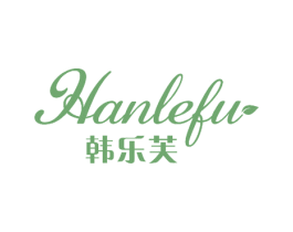 韩乐芙 商标图样