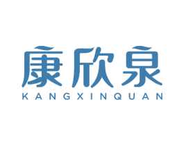 康欣泉 商标图样