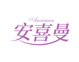 安喜曼 商标图样